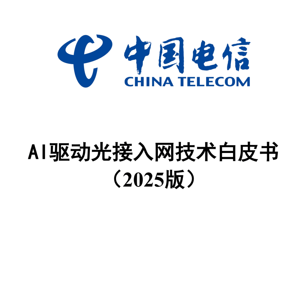 AI驱动光接入网技术白皮书(2025版).pdf