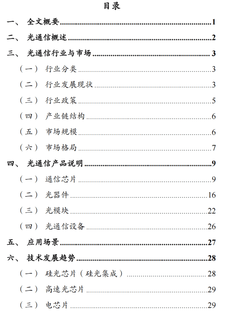 光通信行业深度研究报告