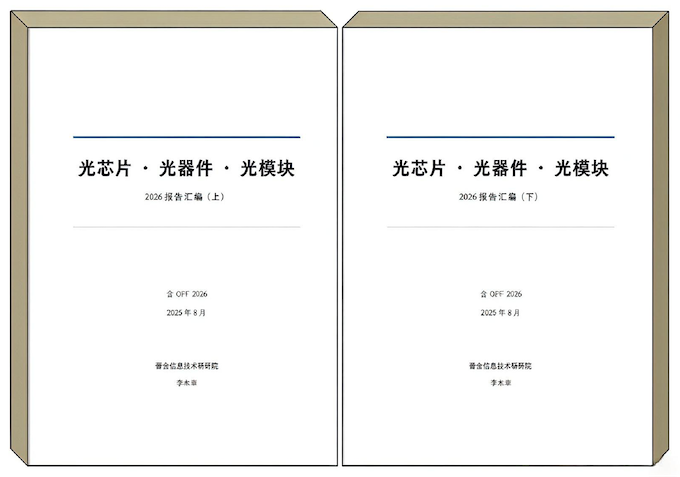光芯片·光器件·光模块 2026 报告汇编（含 OFC 2026）