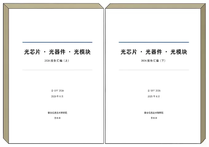 光芯片·光器件·光模块 2026 报告汇编（含 OFC 2026）