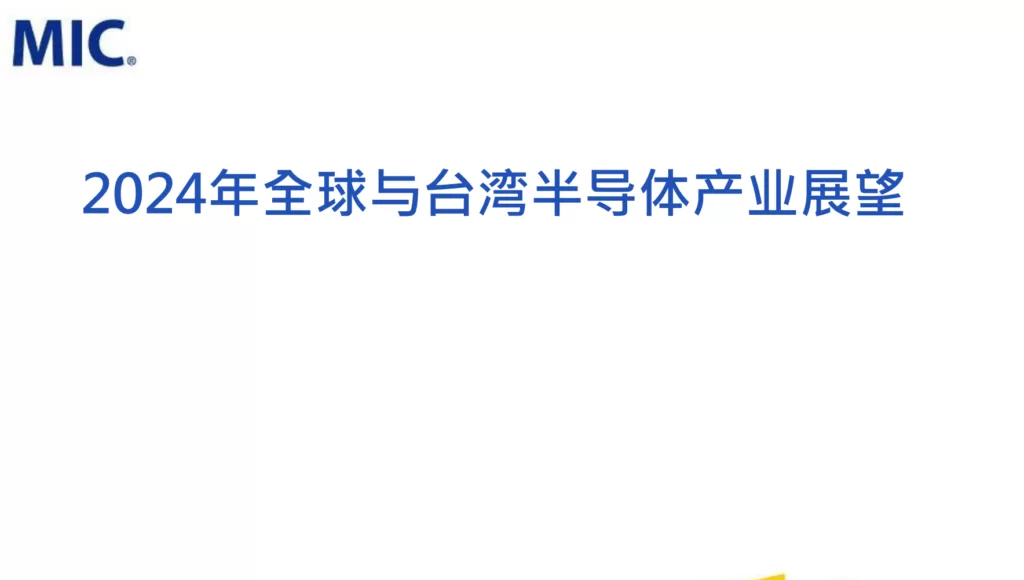 2024年全球与台湾半导体产业展望