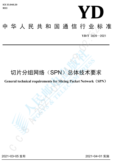 序号 2 :SPN 总体技术要求 YDT 3826-2021(正式版)