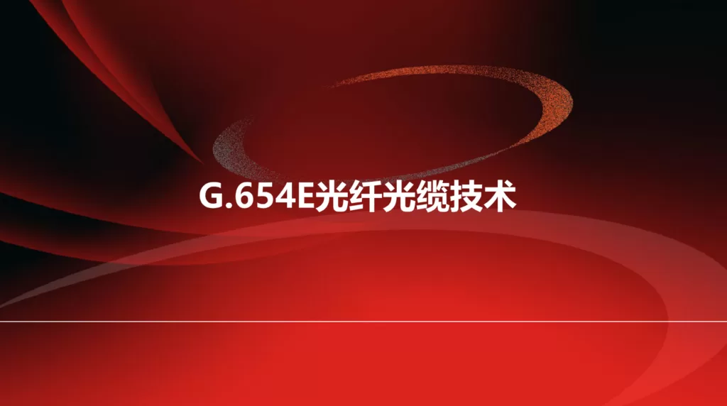 G.654E光纤光缆技术及应用探究.pdf