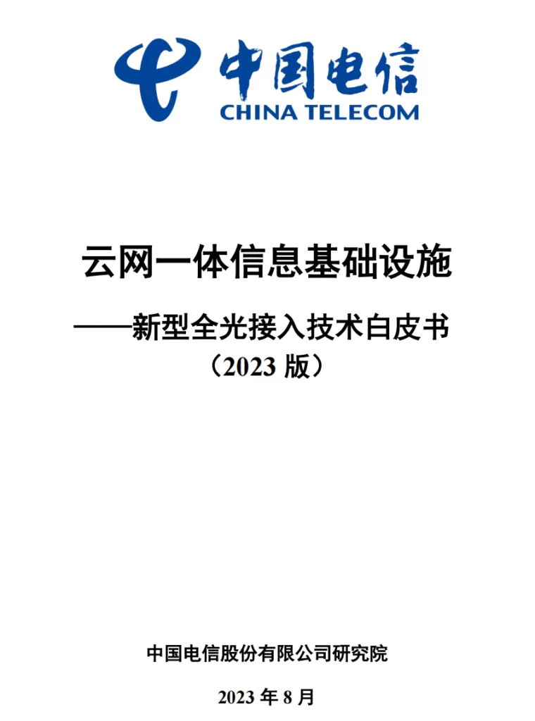 中国电信:云网一体信息基础设施 — 新型全光接入技术白皮书(2023版)