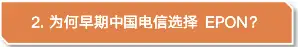 EPON与GPON之争:为何早期中国电信选择EPON?