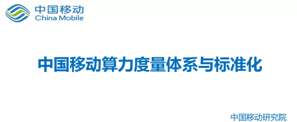 中国移动算力度量体系与标准化