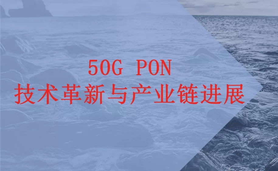 如何向 50G-PON 演进？