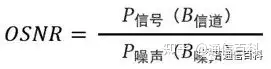 OSNR的测量方法都是一样的吗？
