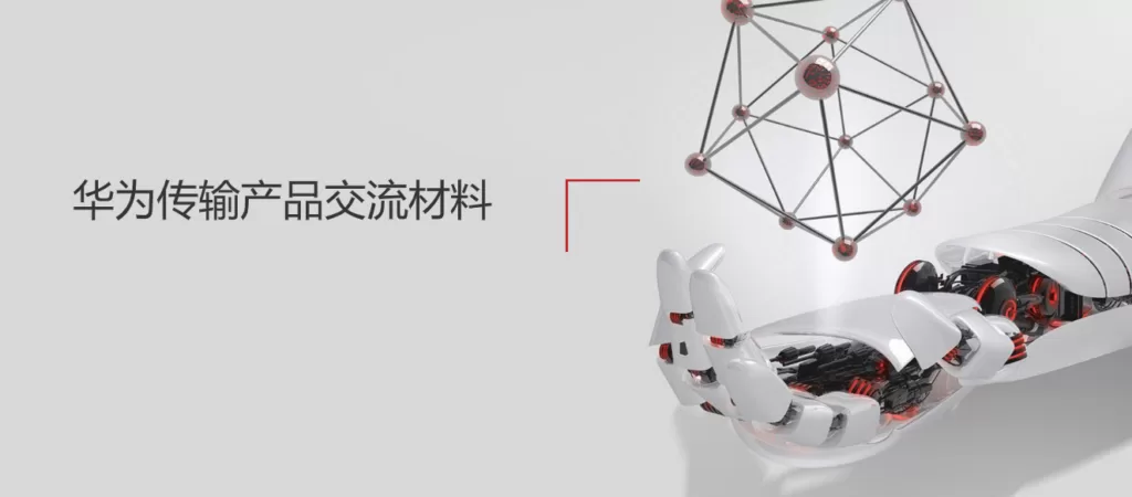 华为传输产品交流材料