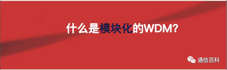 《模块化的WDM技术方案》文档