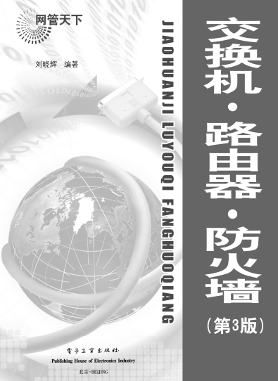 序号 1 :交换机-路由器-防火墙(第3版)