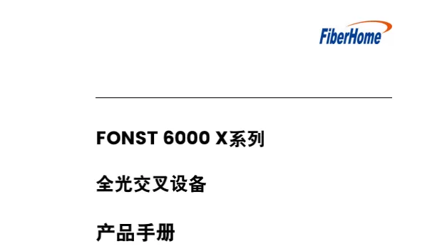 烽火FONST 6000 X系列 全光交叉设备 产品手册